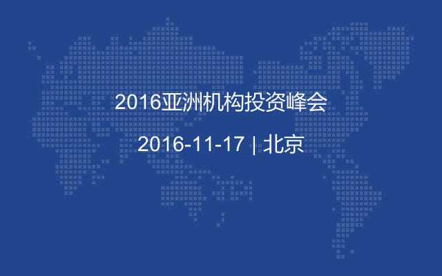 2016亚洲机构投资峰会