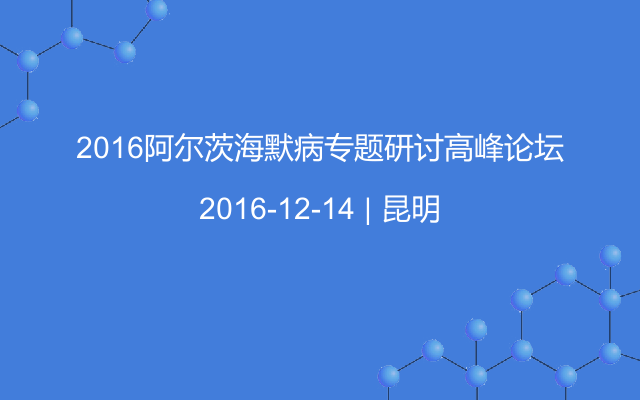 2016阿尔茨海默病专题研讨高峰论坛