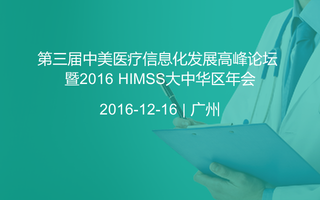 第三届中美医疗信息化发展高峰论坛 暨2016 HIMSS大中华区年会