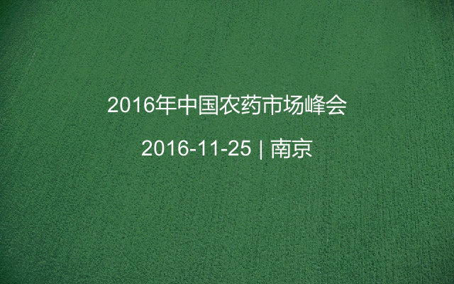 2016年中国农药市场峰会
