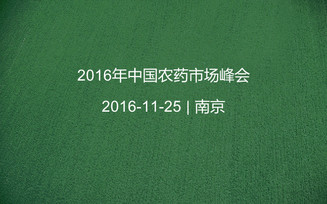 2016年中国农药市场峰会