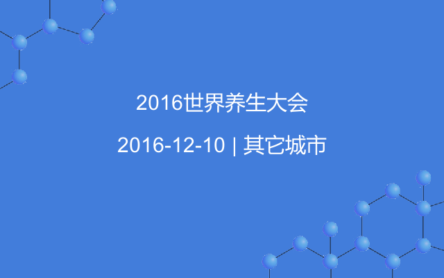 2016世界养生大会