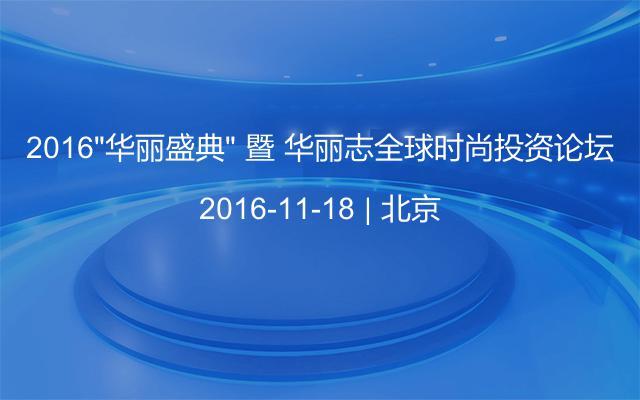 2016“华丽盛典” 暨 华丽志全球时尚投资论坛