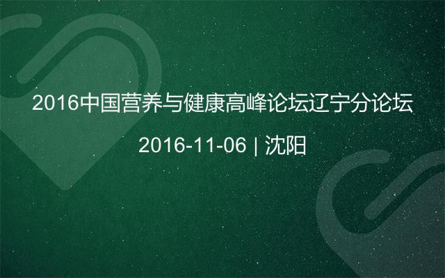 2016中国营养与健康高峰论坛辽宁分论坛