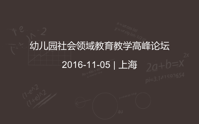 幼儿园社会领域教育教学高峰论坛