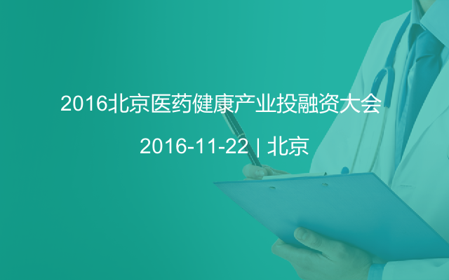 2016北京医药健康产业投融资大会 