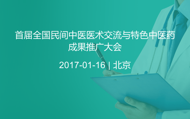 首届全国民间中医医术交流与特色中医药成果推广大会