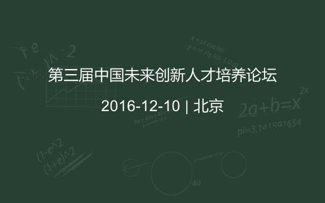 第三届中国未来创新人才培养论坛