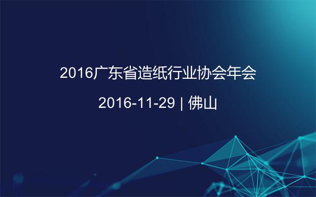 2016广东省造纸行业协会年会
