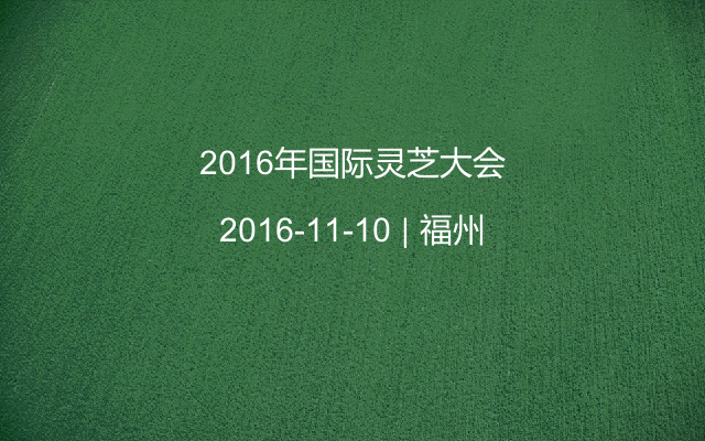 2016年国际灵芝大会