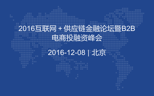 2016互联网＋供应链金融论坛暨B2B电商投融资峰会