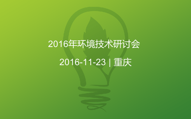 2016年环境技术研讨会 