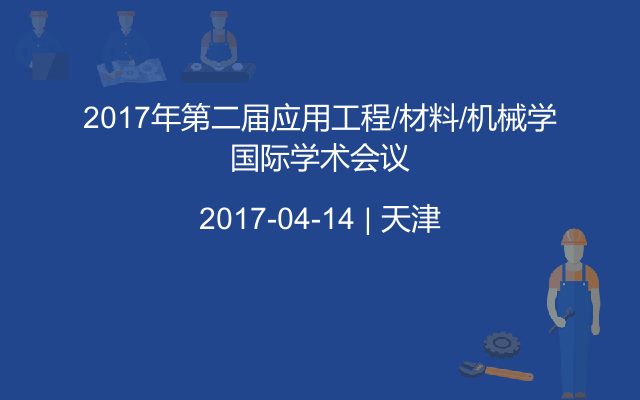 2017年第二届应用工程/材料/机械学国际学术会议