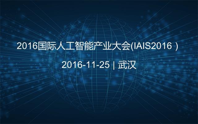2016国际人工智能产业大会（IAIS2016）
