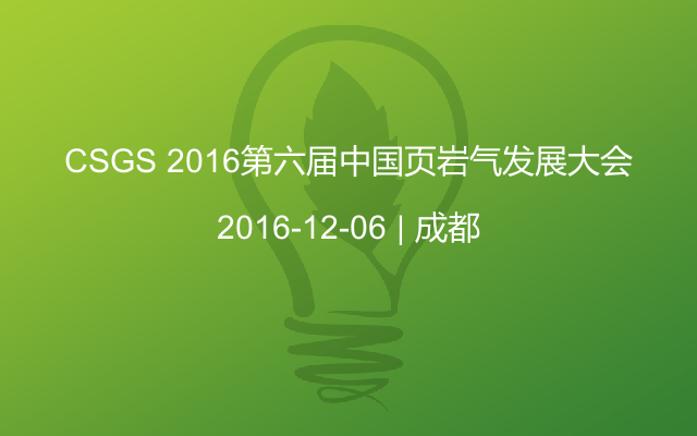 CSGS 2016第六届中国页岩气发展大会