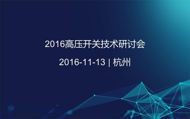 2016高压开关技术研讨会