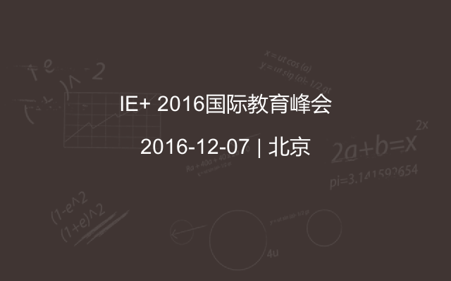 IE+ 2016国际教育峰会