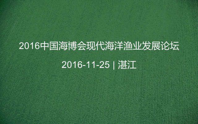 2016中国海博会现代海洋渔业发展论坛