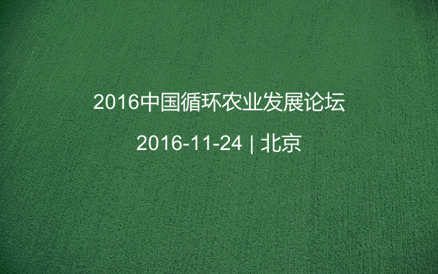 2016中国循环农业发展论坛