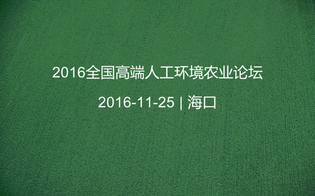 2016全国高端人工环境农业论坛