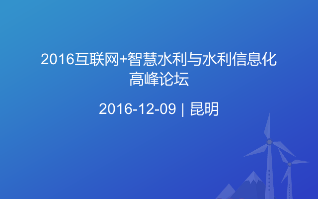 2016互联网+智慧水利与水利信息化高峰论坛