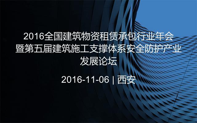 2016全国建筑物资租赁承包行业年会暨第五届建筑施工支撑体系安全防护产业发展论坛