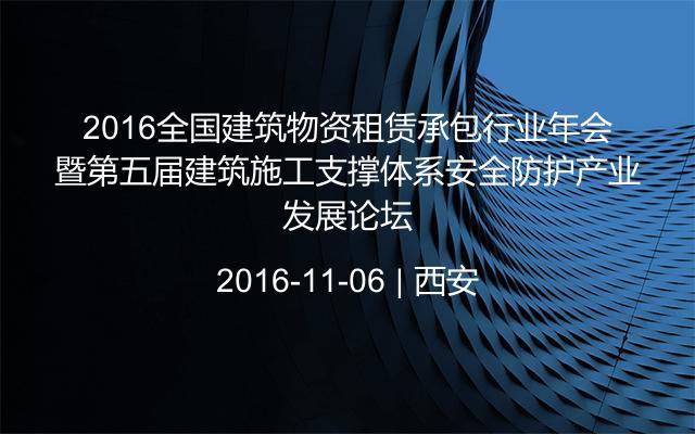 2016全国建筑物资租赁承包行业年会暨第五届建筑施工支撑体系安全防护产业发展论坛