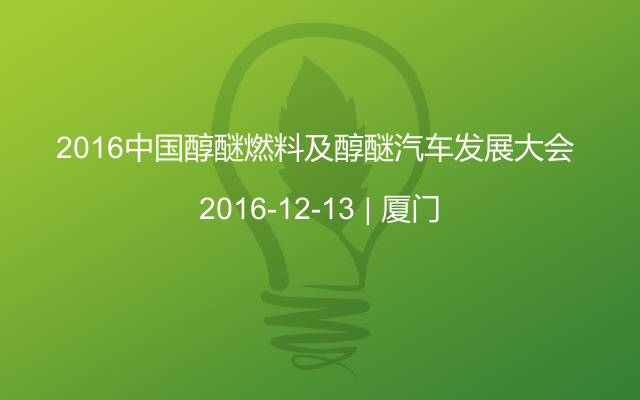 2016中国醇醚燃料及醇醚汽车发展大会 