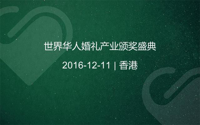 世界华人婚礼产业颁奖盛典