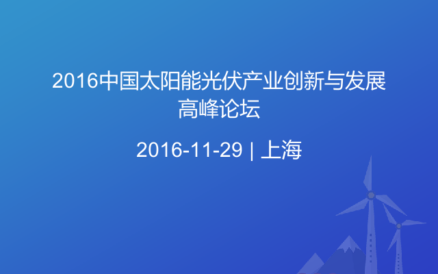 2016中国太阳能光伏产业创新与发展高峰论坛