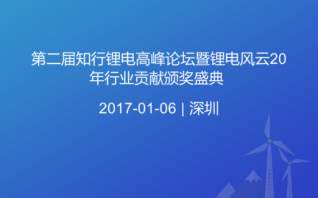 第二届知行锂电高峰论坛暨锂电风云20年行业贡献颁奖盛典 