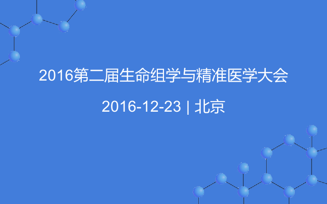 2016第二届生命组学与精准医学大会