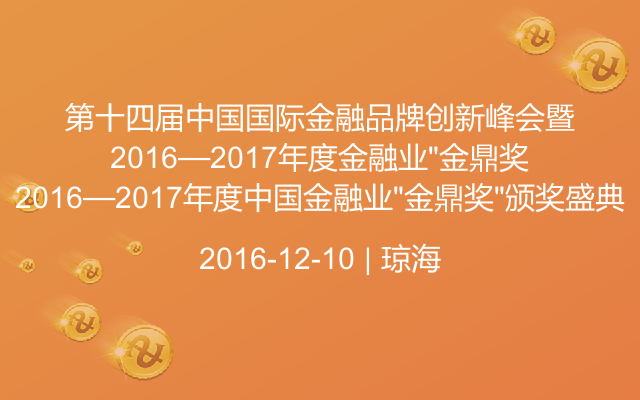 第十四届中国国际金融品牌创新峰会暨2016—2017年度中国金融业“金鼎奖”颁奖盛典