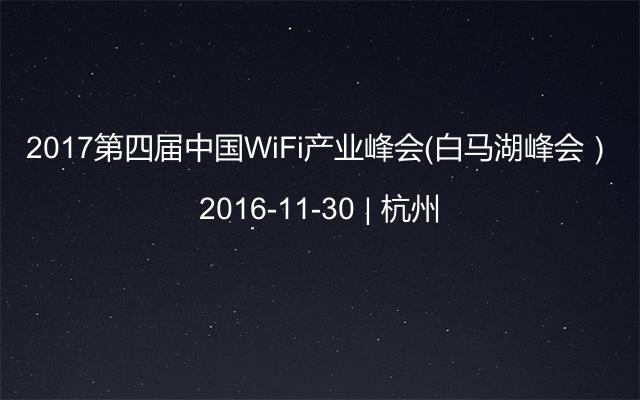2017第四届中国WiFi产业峰会（白马湖峰会）