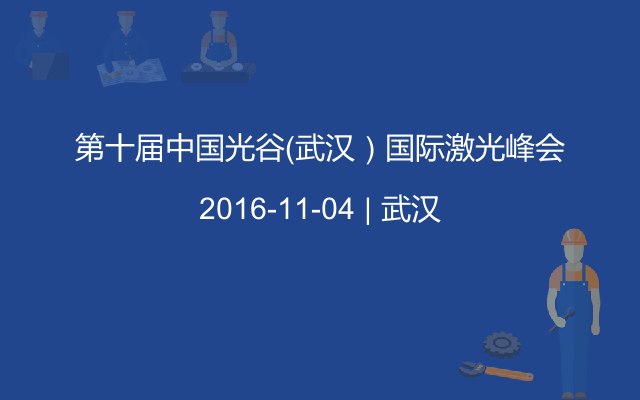 第十届中国光谷（武汉）国际激光峰会