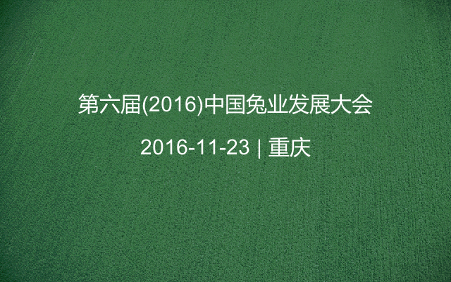 第六届(2016)中国兔业发展大会