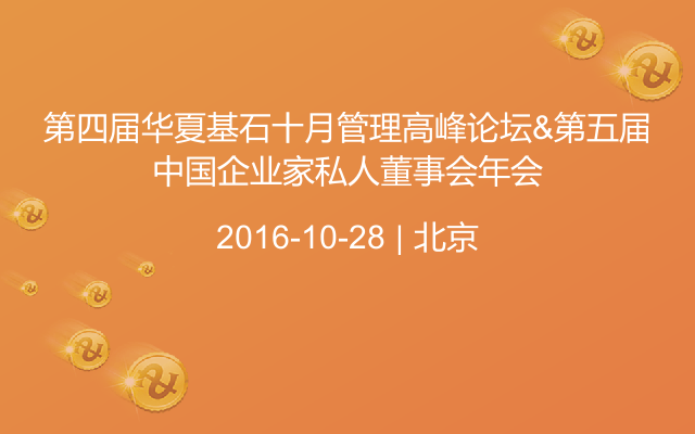 第四届华夏基石十月管理高峰论坛&第五届中国企业家私人董事会年会