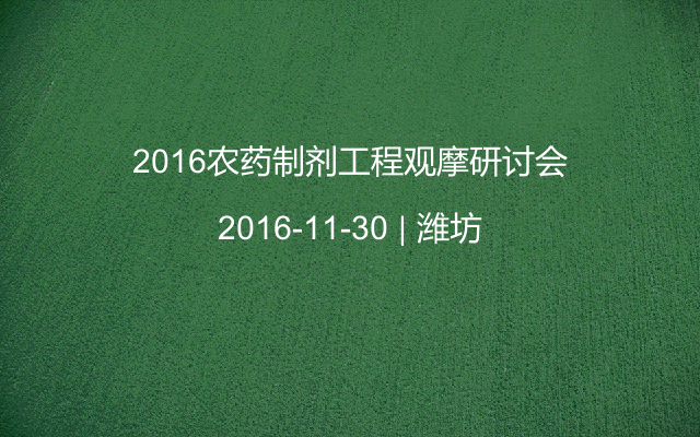 2016农药制剂工程观摩研讨会