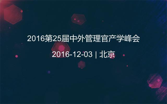 2016第25届中外管理官产学峰会