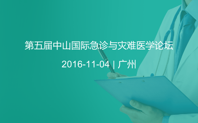 第五屆中山國際急診與災難醫(yī)學論壇