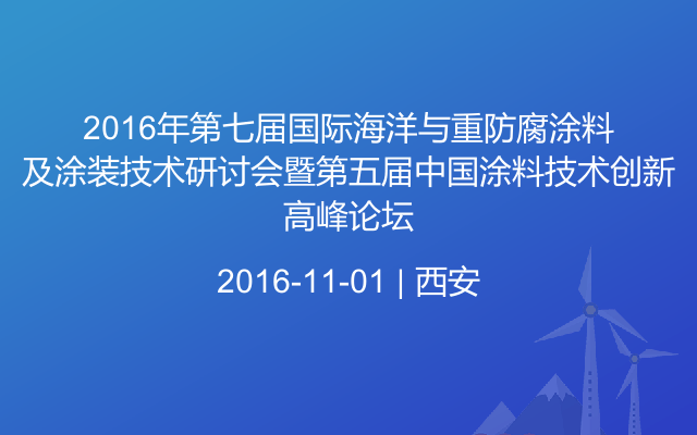 2016年第七届国际海洋与重防腐涂料及涂装技术研讨会暨第五届中国涂料技术创新高峰论坛