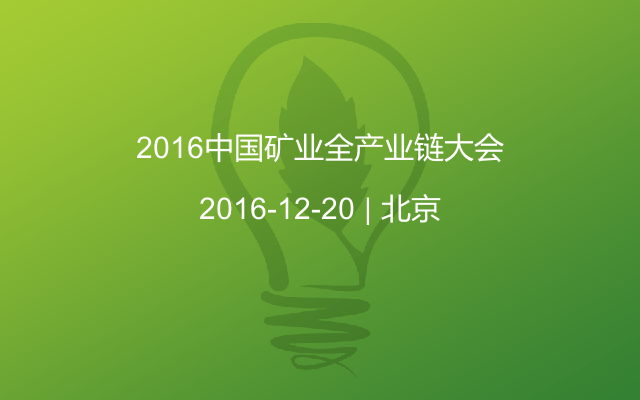 2016中国矿业全产业链大会