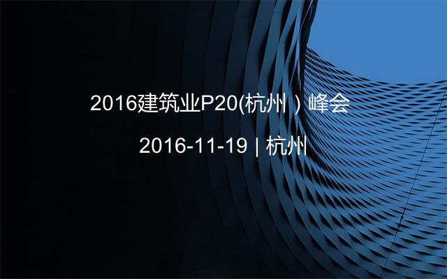 2016建筑业P20（杭州）峰会 