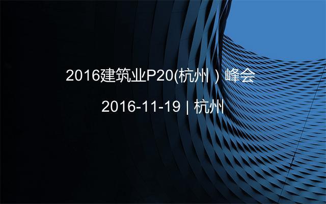 2016建筑业P20（杭州）峰会 