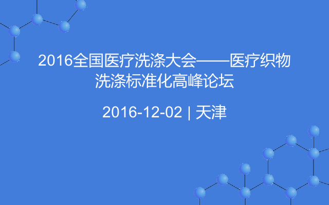 2016全国医疗洗涤大会——医疗织物洗涤标准化高峰论坛