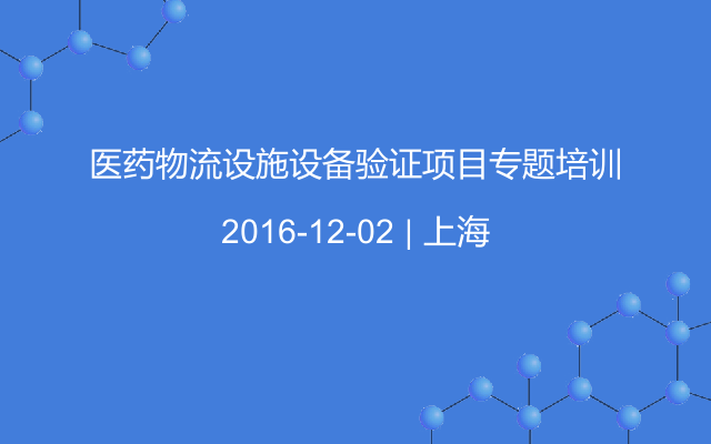 医药物流设施设备验证项目专题培训