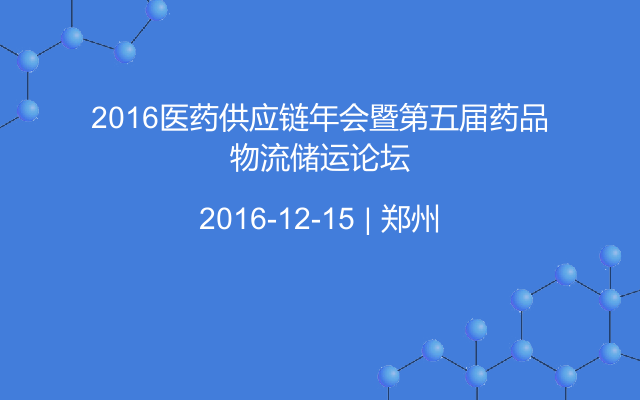 2016医药供应链年会暨第五届药品物流储运论坛