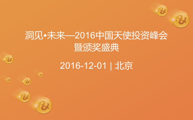洞见•未来—2016中国天使投资峰会暨颁奖盛典