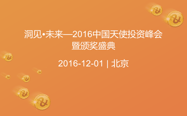 洞見?未來—2016中國天使投資峰會暨頒獎盛典