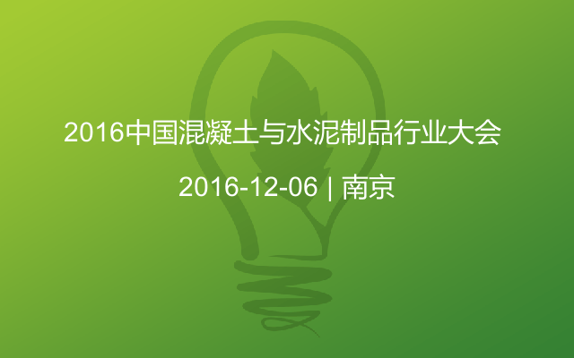 2016中国混凝土与水泥制品行业大会 